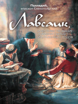 cover image of Лавсаик, или Повествование о жизни святых и блаженных отцов